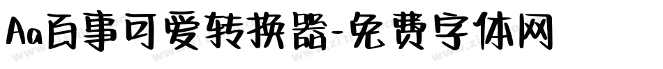 Aa百事可爱转换器字体转换