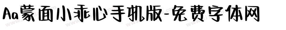Aa蒙面小乖心手机版字体转换