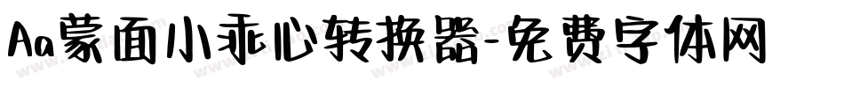 Aa蒙面小乖心转换器字体转换