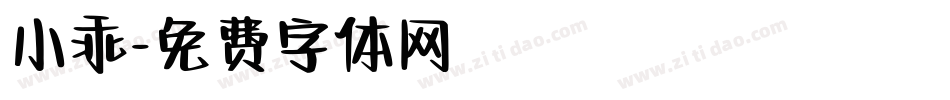 小乖字体转换
