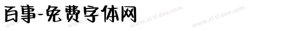百事字体转换