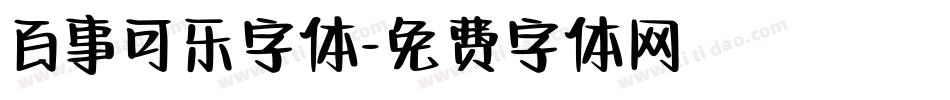 百事可乐字体字体转换