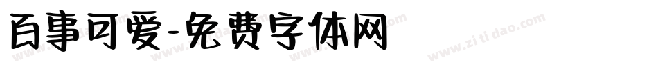 百事可爱字体转换