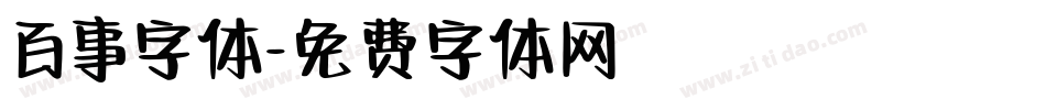 百事字体字体转换