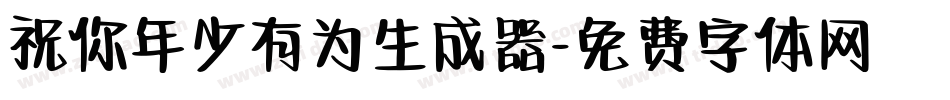 祝你年少有为生成器字体转换