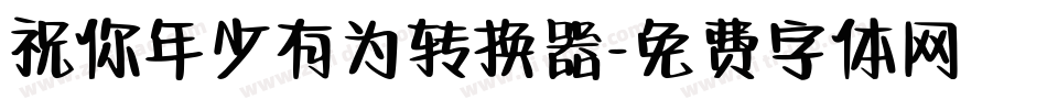 祝你年少有为转换器字体转换