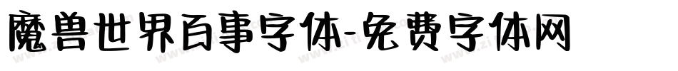 魔兽世界百事字体字体转换