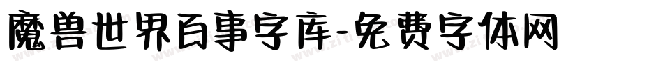 魔兽世界百事字库字体转换