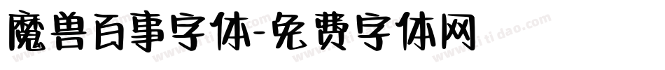 魔兽百事字体字体转换