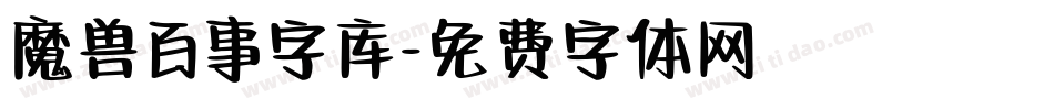 魔兽百事字库字体转换