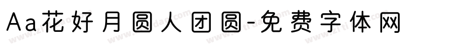 Aa花好月圆人团圆字体转换