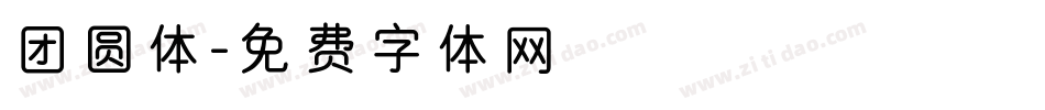 团圆体字体转换
