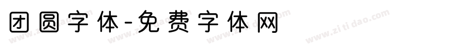团圆字体字体转换