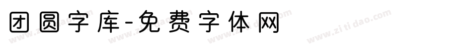 团圆字库字体转换