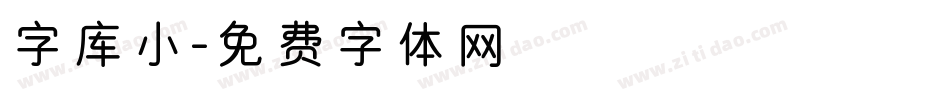 字库小字体转换