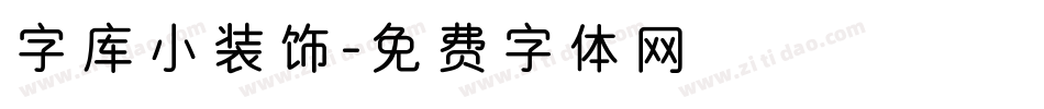 字库小装饰字体转换