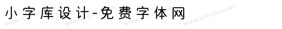 小字库设计字体转换