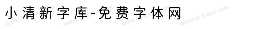小清新字库字体转换