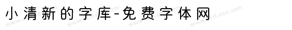 小清新的字库字体转换