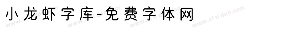 小龙虾字库字体转换