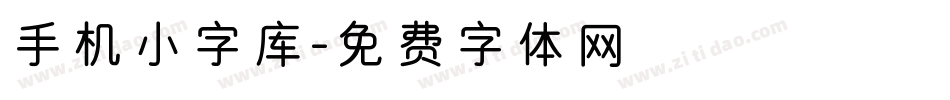 手机小字库字体转换