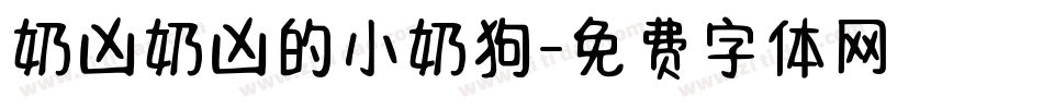 奶凶奶凶的小奶狗字体转换