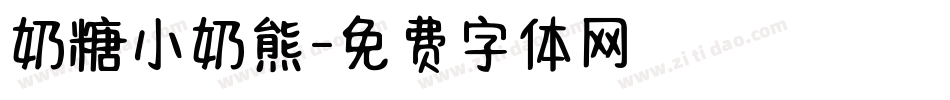 奶糖小奶熊字体转换