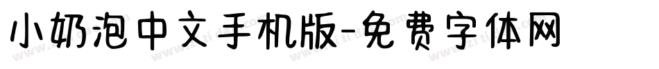 小奶泡中文手机版字体转换
