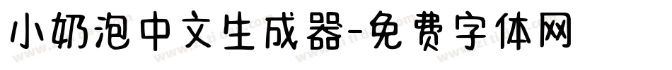 小奶泡中文生成器字体转换