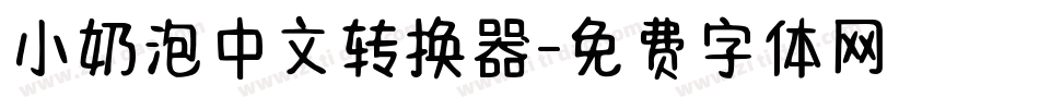 小奶泡中文转换器字体转换