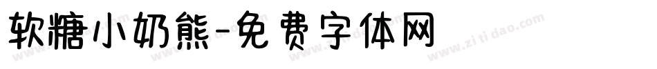 软糖小奶熊字体转换