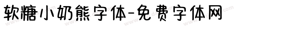 软糖小奶熊字体字体转换