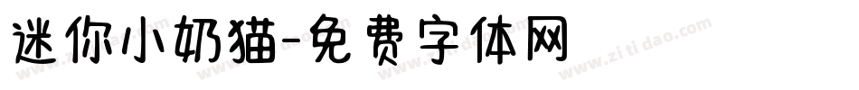 迷你小奶猫字体转换