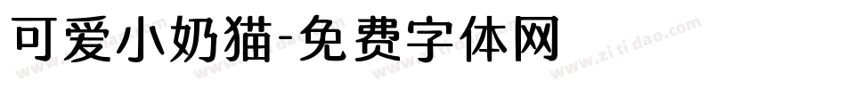 可爱小奶猫字体转换