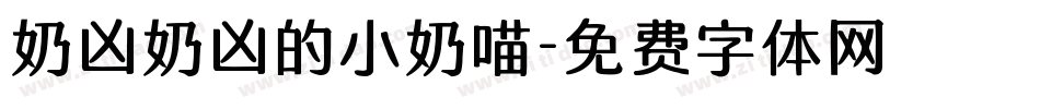 奶凶奶凶的小奶喵字体转换