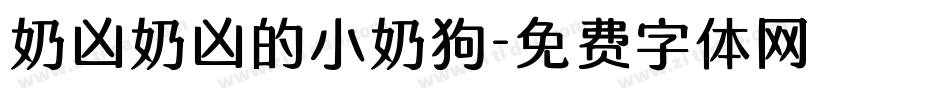 奶凶奶凶的小奶狗字体转换