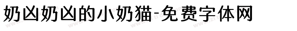 奶凶奶凶的小奶猫字体转换