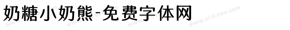 奶糖小奶熊字体转换