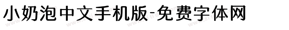 小奶泡中文手机版字体转换