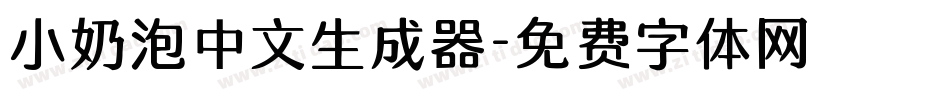 小奶泡中文生成器字体转换