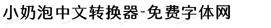 小奶泡中文转换器字体转换