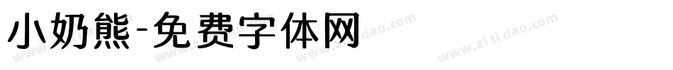 小奶熊字体转换