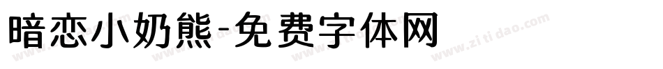 暗恋小奶熊字体转换