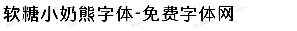 软糖小奶熊字体字体转换