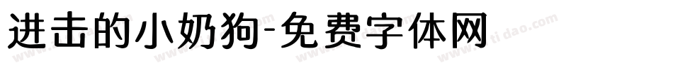 进击的小奶狗字体转换