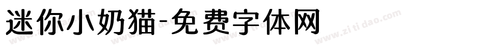 迷你小奶猫字体转换
