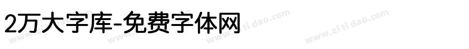 2万大字库字体转换