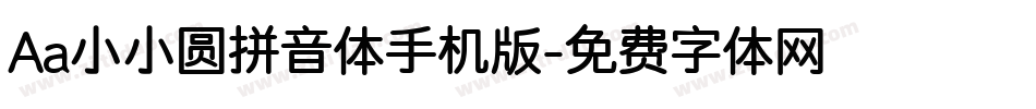 Aa小小圆拼音体手机版字体转换