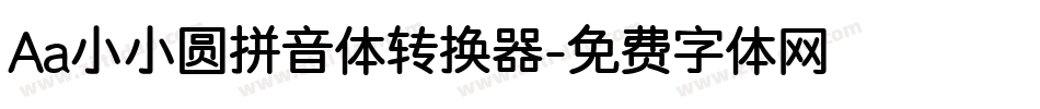 Aa小小圆拼音体转换器字体转换