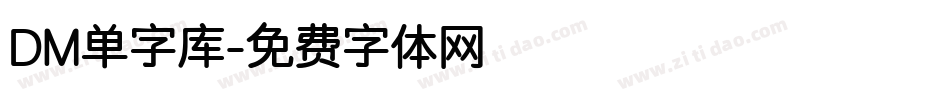 DM单字库字体转换